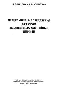 Предельные распределения для сумм независимых случайных величин